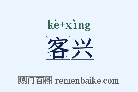 客兴是什么意思的图片